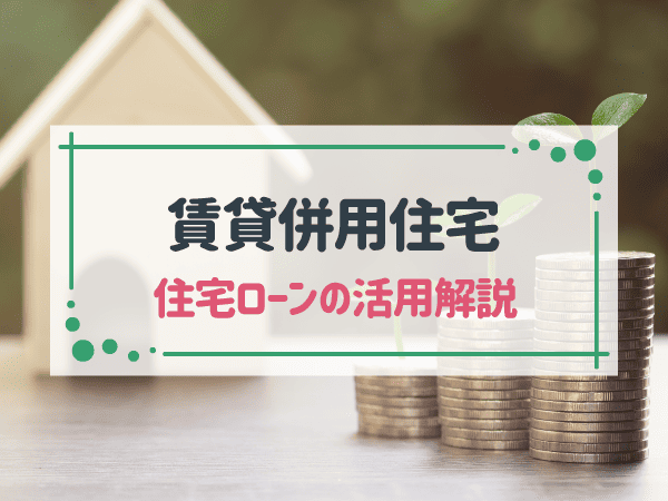 賃貸併用住宅で住宅ローンを利用したい！メリットや注意点を解説