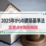 2025年建築基準法改正で何が変わる？家づくりの前に知っておきたいこと