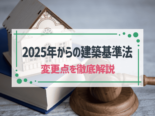 2025年建築基準法改正で何が変わる？家づくりの前に知っておきたいこと