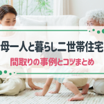 二世帯住宅で母一人と暮らす間取りは？8つのおすすめ事例と快適なプランのコツ