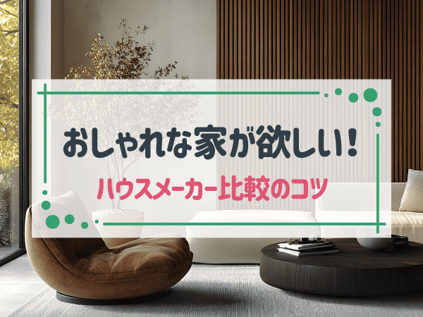 【2024年最新】おしゃれなハウスメーカー8社比較！各社の特徴やデザインのポイント