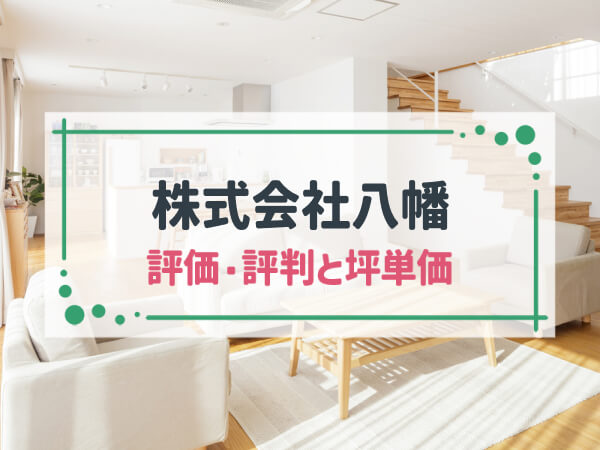 「株式会社八幡」は東京都西部を拠点とする、自治体も認める高品質な家づくりができる工務店