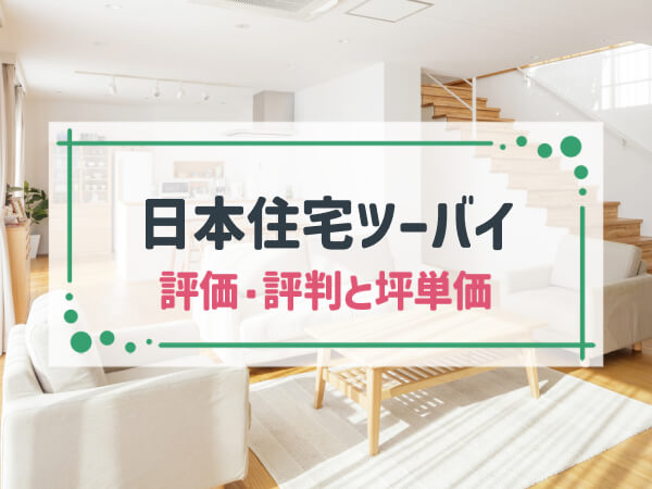 【2025年最新】日本住宅ツーバイはローコストで高品質な家を実現できる|評判や坪単価、強み・弱み等も解説