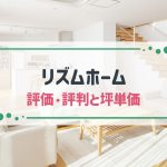 【2025年最新】リズムホームはコストパフォーマンスに優れた家を建てられる工務店|評判や坪単価、強み・弱み等も解説