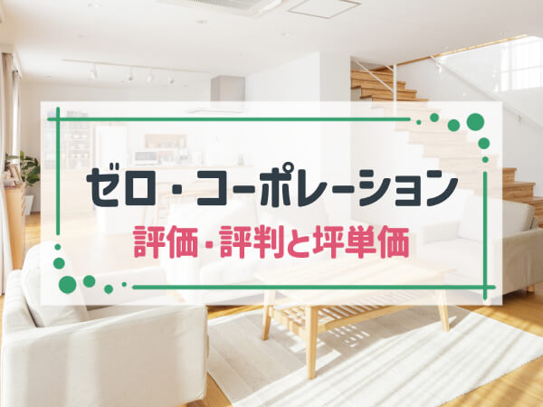 【2025年最新】ゼロホームはローコストで高品質な家を建てられる建築会社|評判や坪単価、強み・弱み等も解説