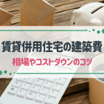 賃貸併用住宅の建築費・価格の相場はいくら？価格を抑える方法も解説