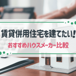 賃貸併用住宅に強いハウスメーカー10社比較！選ぶポイントも解説