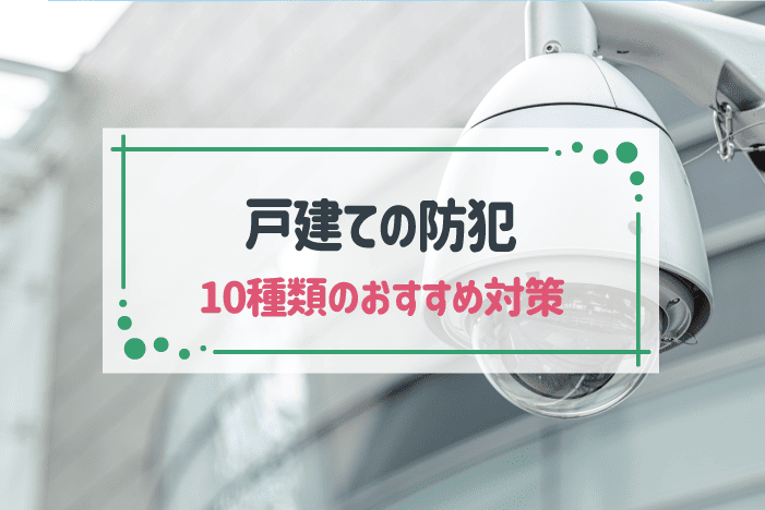 戸建てを狙われにくくしたい！おすすめ防犯対策10選