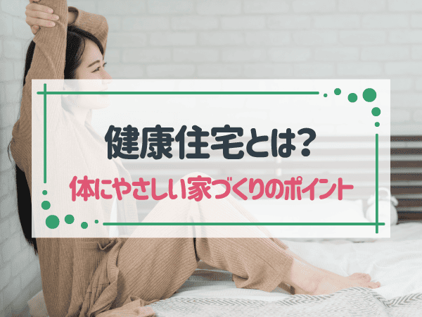 健康住宅とは？健康に暮らすためにチェックしたいポイントを紹介