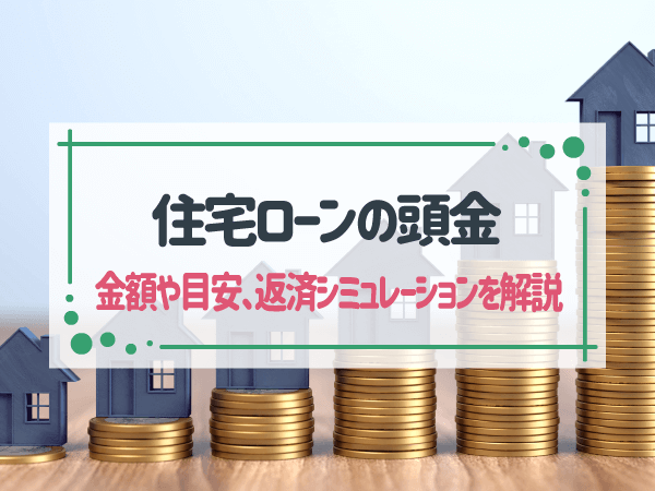 住宅ローンで頭金は平均いくら必要?目安や返済シミュレーションを解説