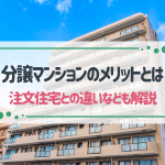 分譲マンションとは？購入メリットやデメリット・賃貸その他住まいとの違いを解説