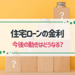 住宅ローンの金利はどう推移する？これまでの動向と今後の見通しを解説