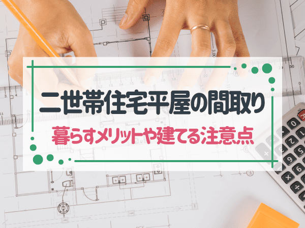 二世帯住宅平屋の間取り図｜完全分離型・中庭付きなどの具体例を紹介