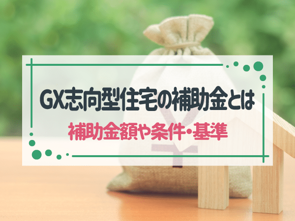 GX志向型住宅の補助金とは？条件や基準、いつから始まるのかを解説