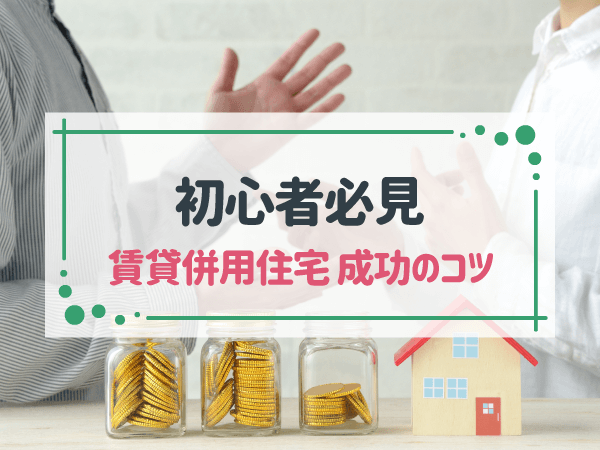 初心者でも失敗しない！賃貸併用住宅の5つのステップと成功例