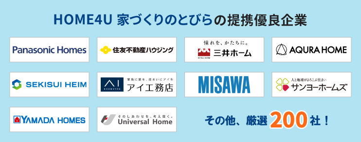 HOME4U 家づくりのとびらの提携優良企業