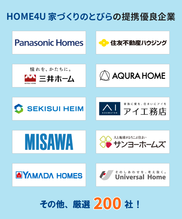 HOME4U 家づくりのとびらの提携優良企業