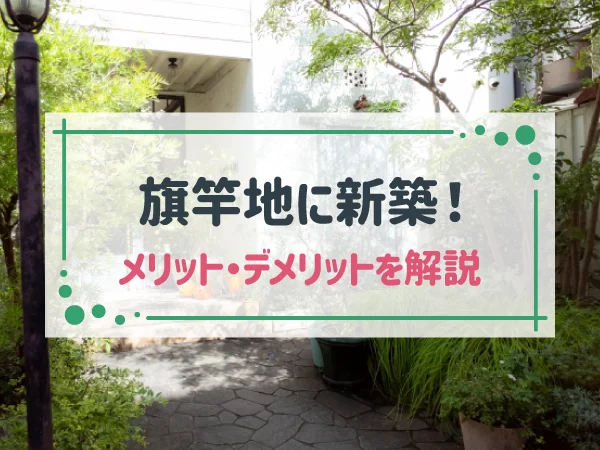 旗竿地に家を建てるメリットとデメリット！安い土地を上手に活用するコツとは？