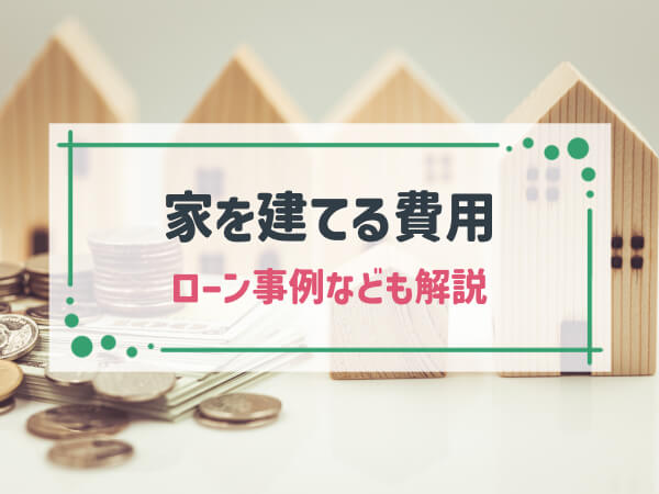 【簡単解説】家を建てる費用の目安と、1,000～4,000万で建つ家のイメージ|ローン事例等も解説！