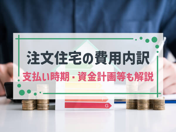 注文住宅にかかる費用の内訳と相場｜支払いのタイミングや資金計画の立て方等も紹介