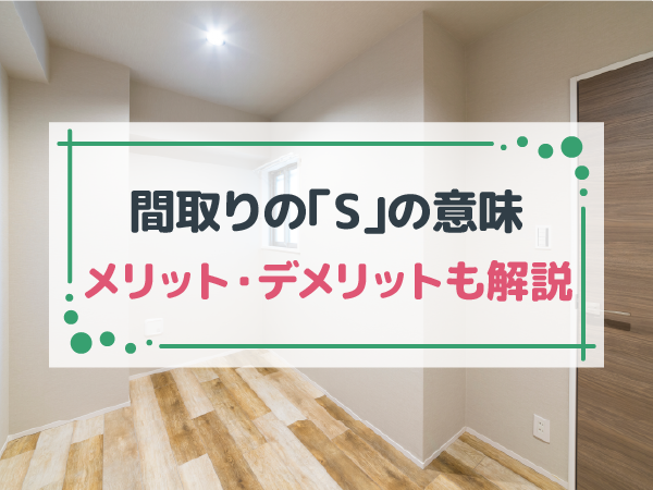 間取りの「S」の意味とは？サービスルームのメリット・デメリットを解説
