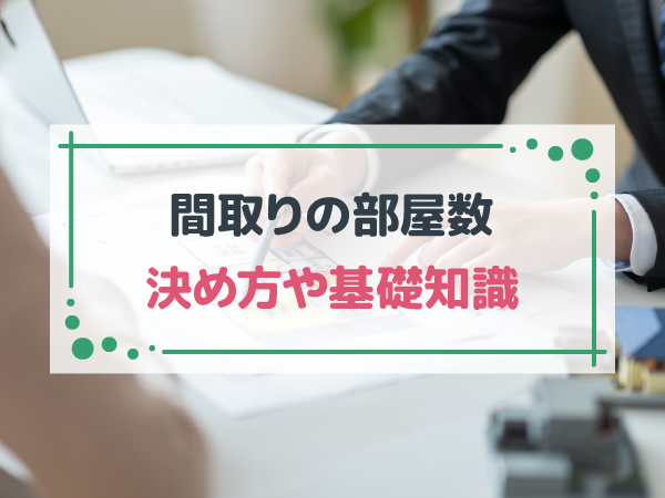 間取りの部屋数はどう決める？状況別におすすめの部屋数を解説