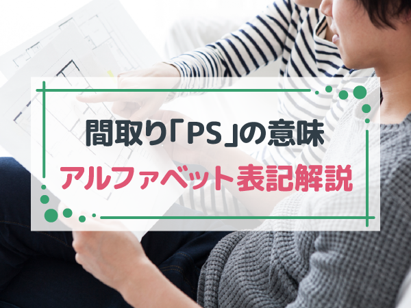 間取り図の「PS」の意味とは？「S」や「MB」などの用語や記号について解説