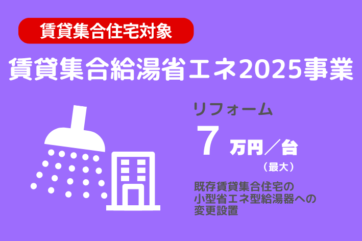賃貸集合住宅対象 賃貸集合給湯省エネ2025事業