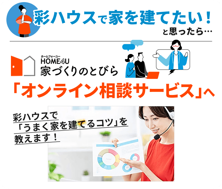 彩ハウスで家を建てたいと思ったら…「オンライン相談サービス」へ