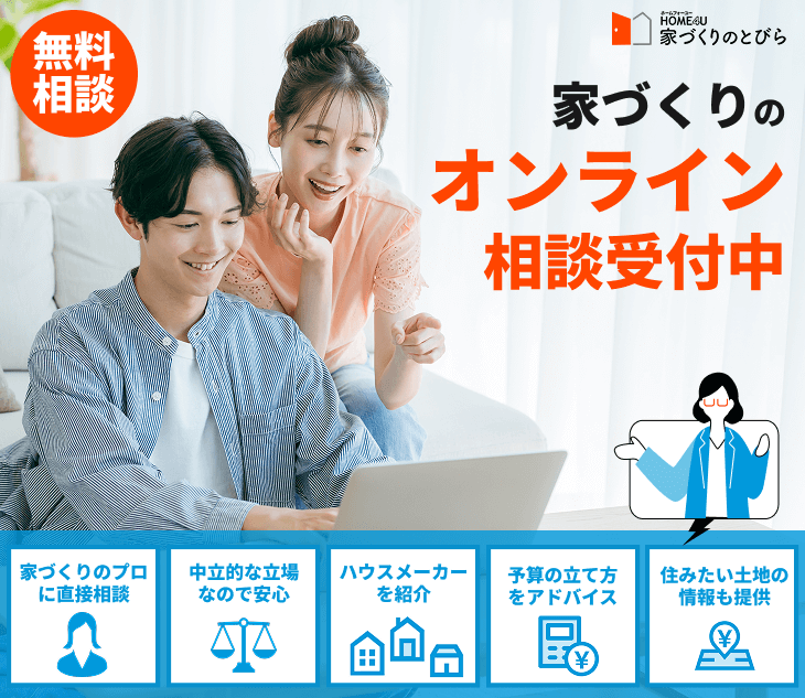 家づくりのオンライン相談受付中