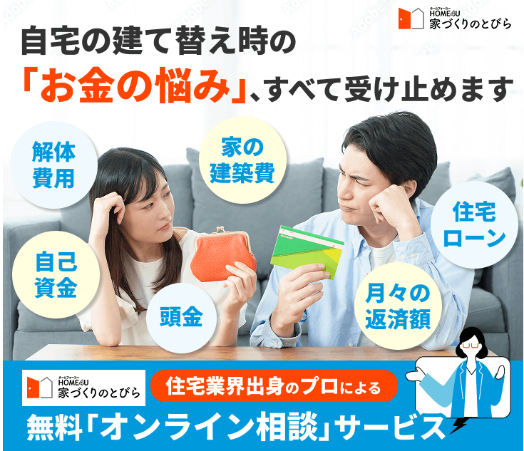 自宅の建て替え時の「お金の悩み」、すべて受け止めます