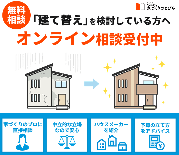 「建て替え」を検討している方へオンライン相談受付中