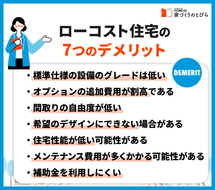 ローコスト住宅の7つのデメリット
