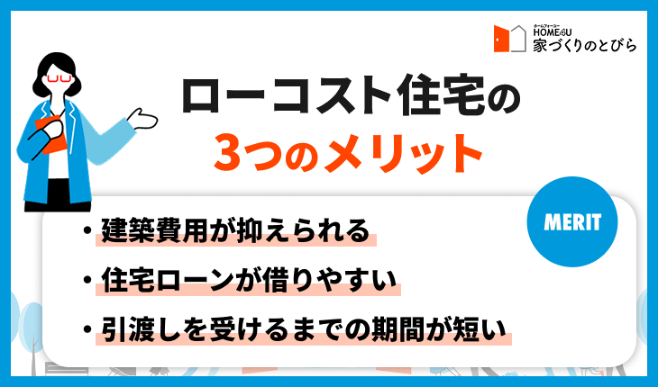 ローコスト住宅の3つのメリット