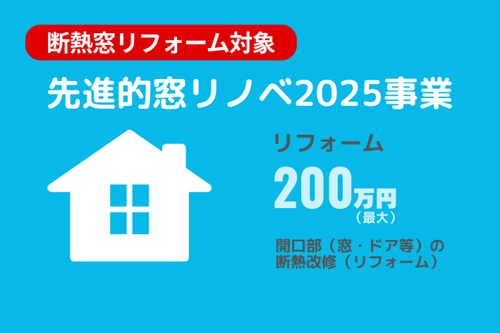 断熱窓リフォーム対象 先進的窓リノベ2025事業