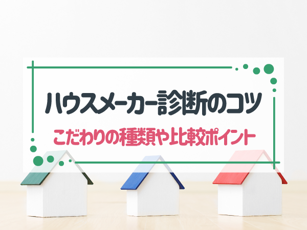 ハウスメーカー診断｜タイプ別おすすめ住宅メーカーや選び方・比較ポイント