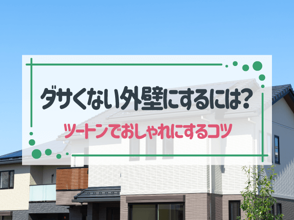 ダサいといわれない外壁のコツは?ツートンでおすすめの配色や選び方