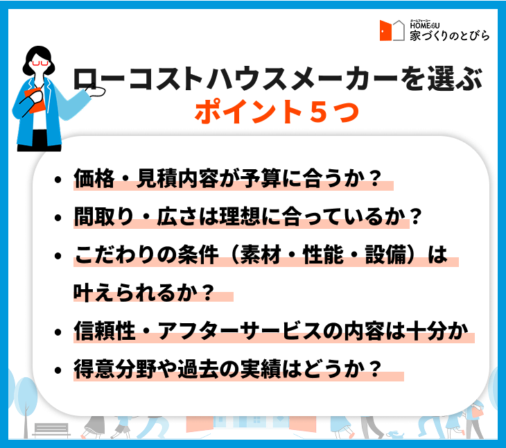 ローコストハウスメーカーーを選ぶポイント5つ