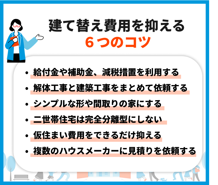 建て替え費用を抑える6つのコツ