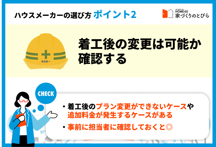 ポイント②着工後の変更は可能か確認する