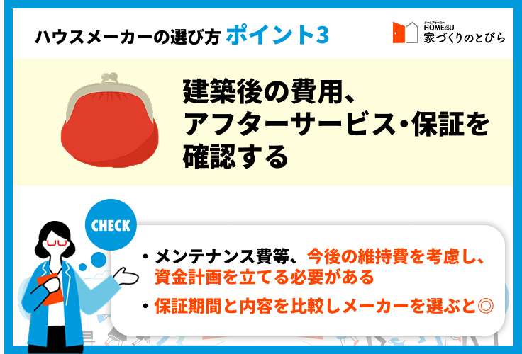 ポイント③建築後の費用、アフターサービス・保証を確認する