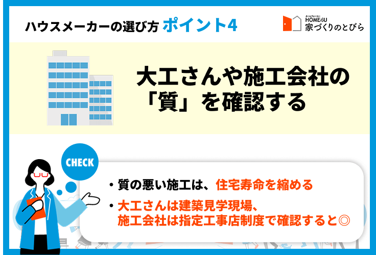 ポイント④大工さんや施工会社の「質」を確認する