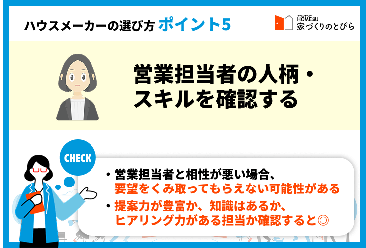ポイント⑤営業担当者の人柄・スキルを確認する