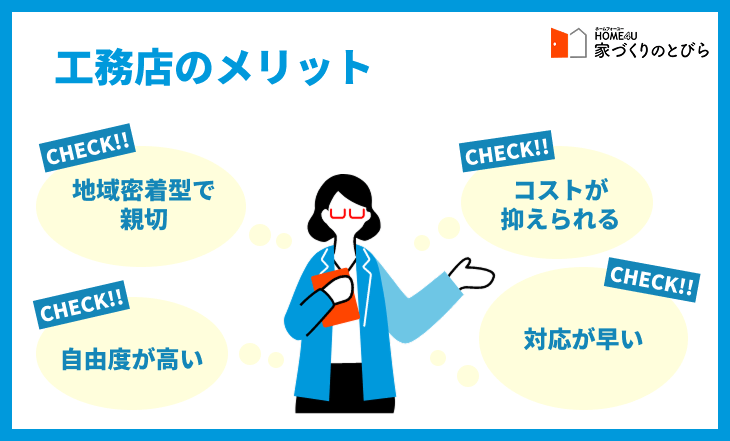 工務店のメリット