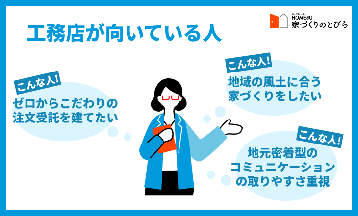 工務店が向いている人