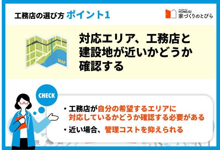 ポイント①対応エリア、工務店と建設地が近いかどうか