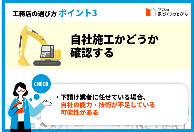 ポイント③自社施工かどうか