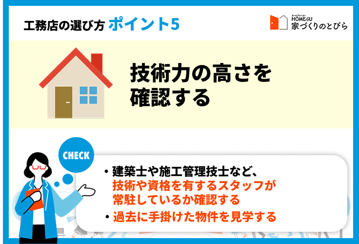 ポイント⑤技術力の高さ