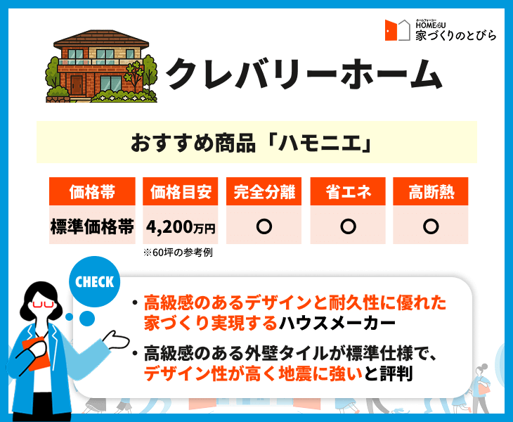 クレバリーホームの価格帯や住宅性能
