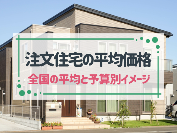注文住宅の平均価格が知りたい！2,000万円でも希望の家が建てられる？